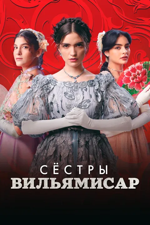 Сёстры Вильямисар (2022)