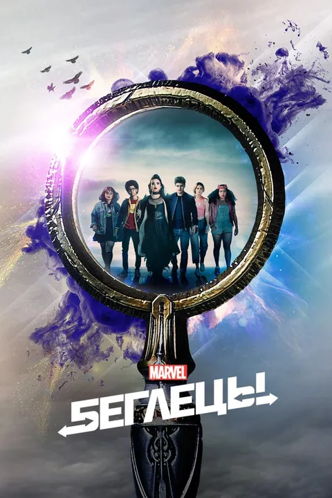 Беглецы (2017)