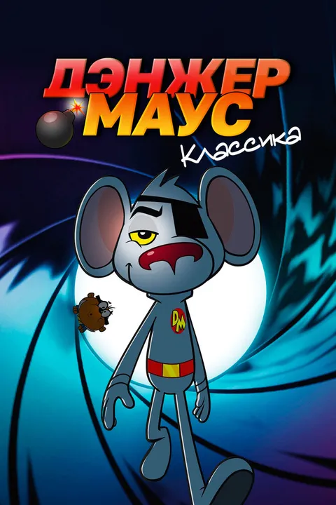 Дэнжер Маус. Классика (1981)