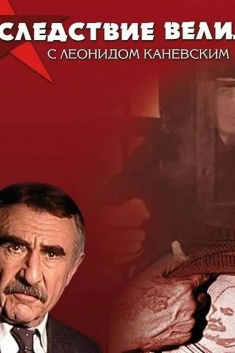 Следствие вели... (2006)