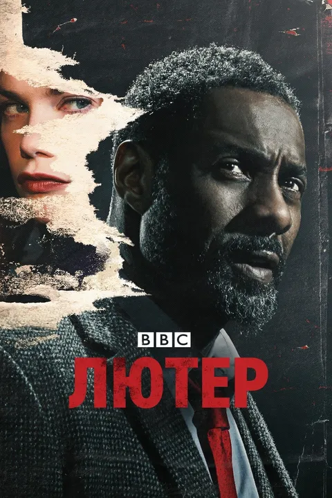 Лютер (2010)