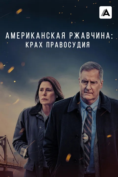 Американская ржавчина (2021)