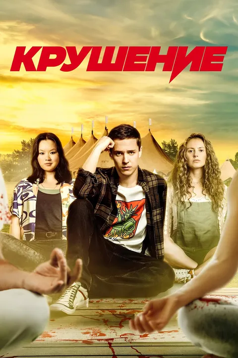 Крушение (2022)