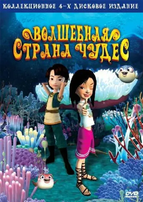 Волшебная страна чудес (2007)