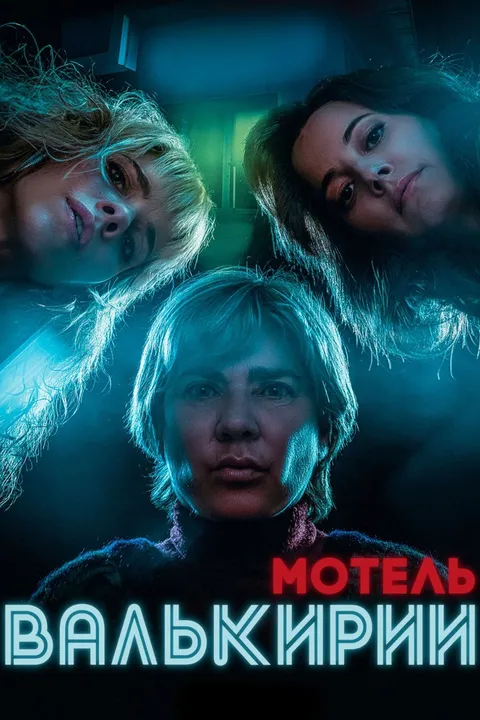 Мотель Валькирии (2023)