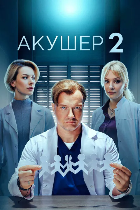 Акушер (2022)