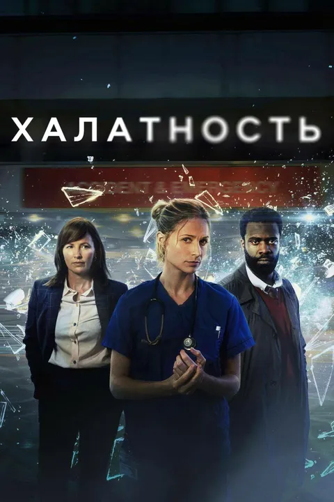 Халатность (2023)