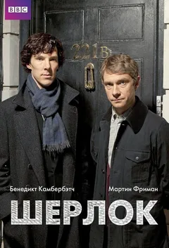 Шерлок