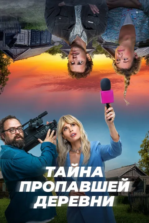 Очень странная деревня (2022)