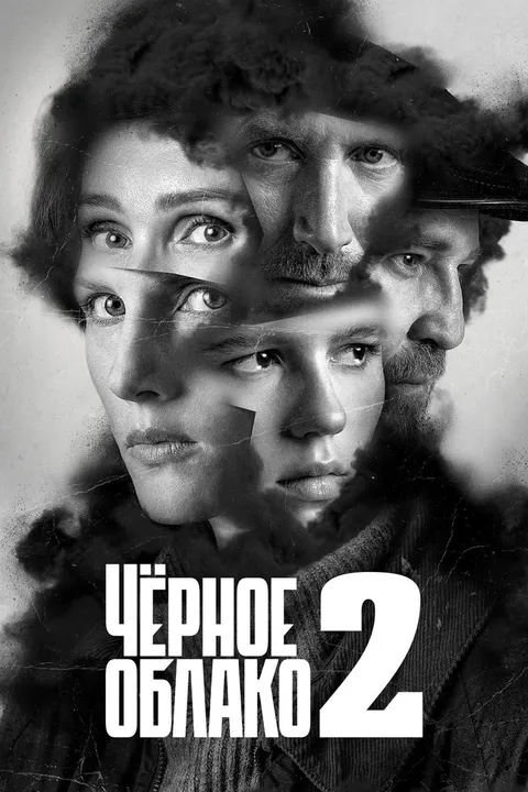 Чёрное облако (2023)