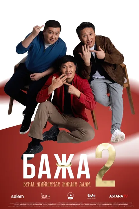 Бажа (2022)