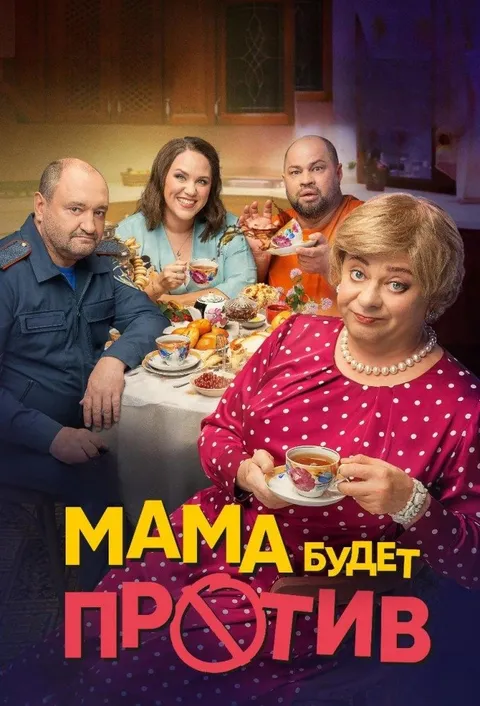 Мама будет против (2023)
