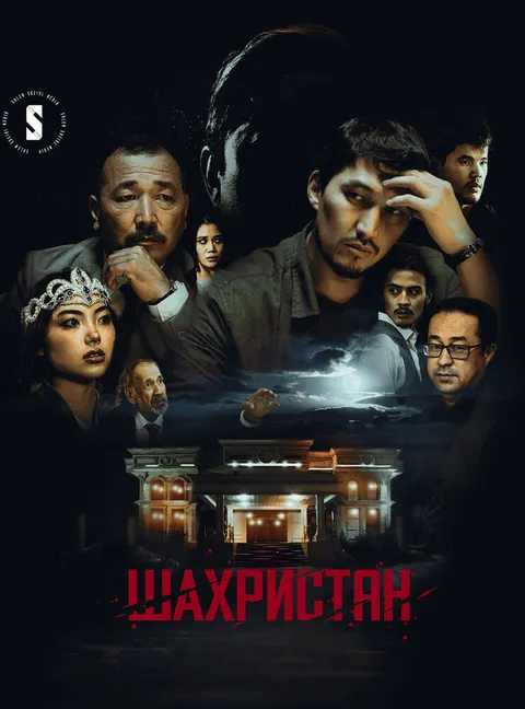 Шахристан (2023)