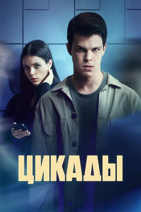 Цикады (2023)
