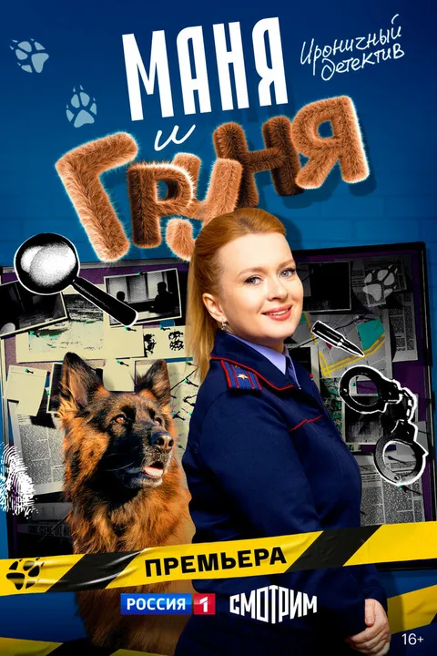 Маня и Груня (2024)