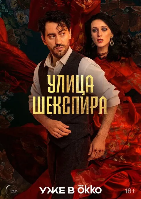 Улица Шекспира (2025)