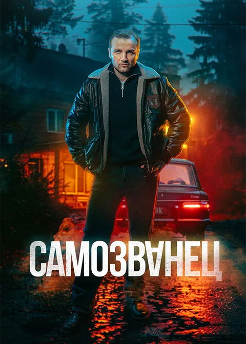 Самозванец (2025)