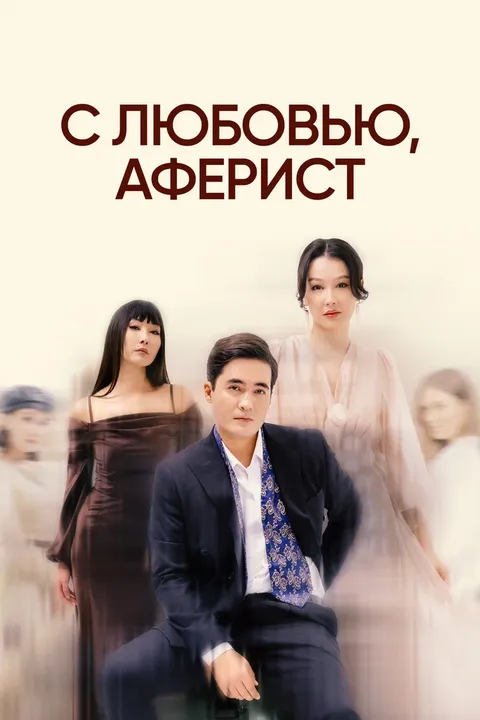 С любовью, аферист (2024)