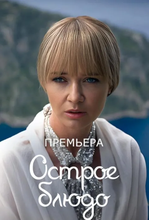 Острое блюдо (2023)