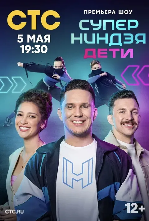Суперниндзя. Дети (2024)