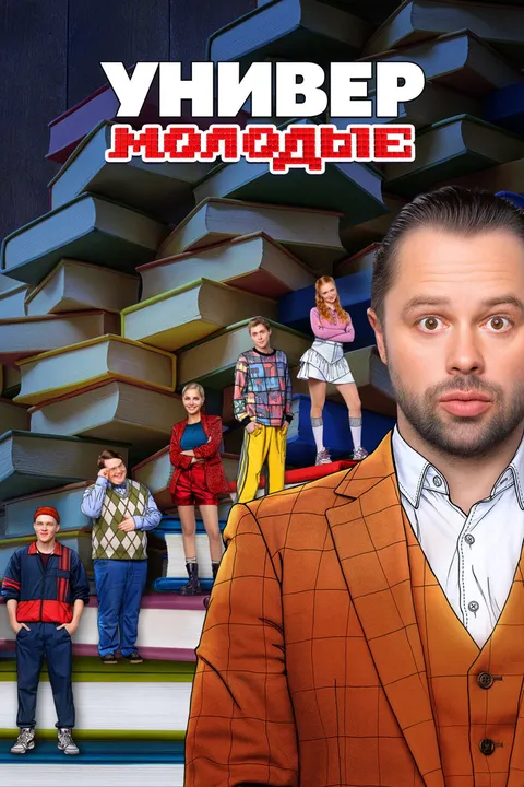 Универ. Молодые (2025)