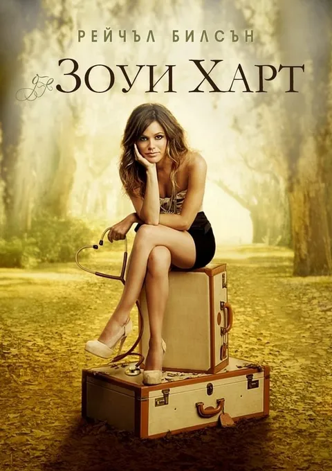 Зои Харт из южного штата (2011)