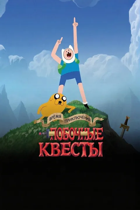 Время приключений: Побочные квесты (2026)