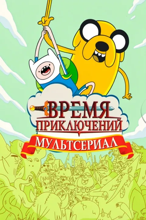 Время приключений (2010)