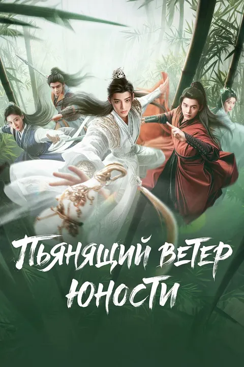 Пьянящий ветер юности (2024)