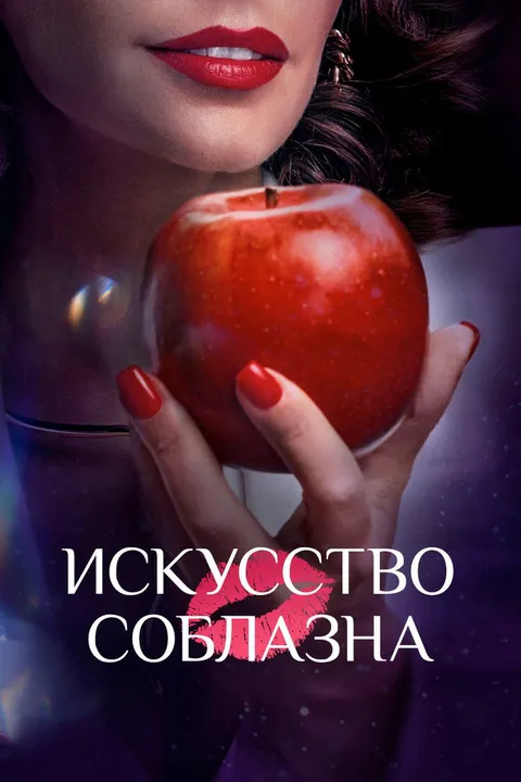 Искусство соблазна (2025)