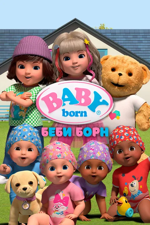 Беби Борн (2023)