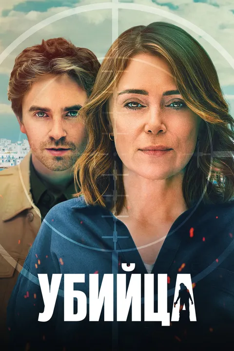 Убийца (2025)