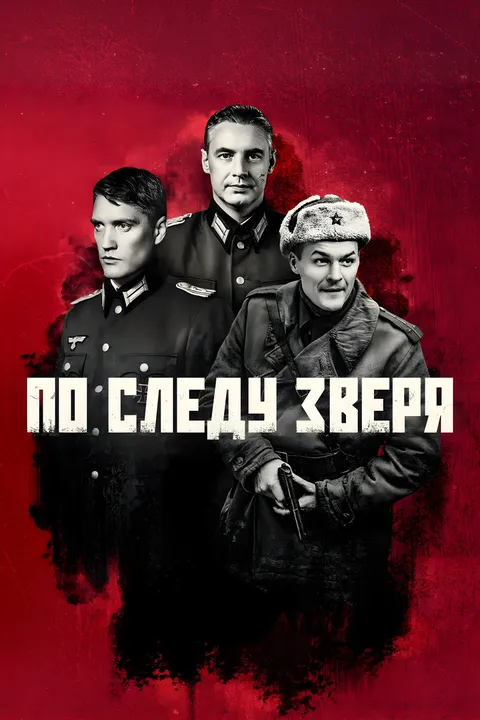 По следу зверя (2025)