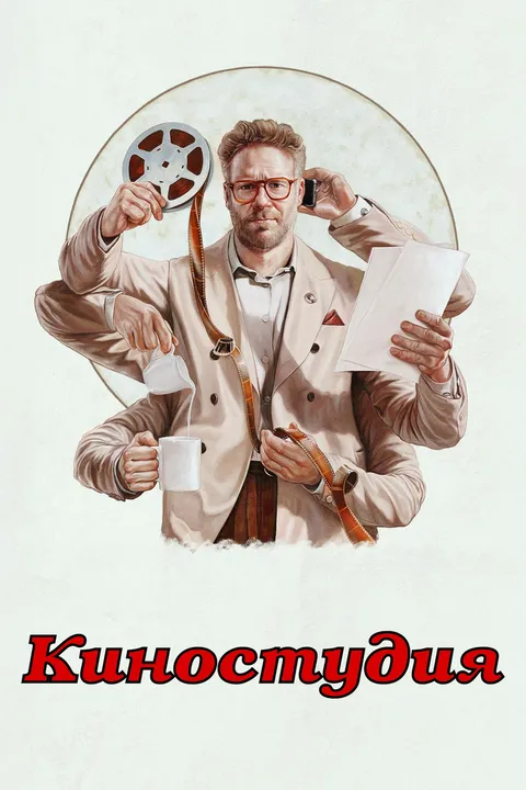 Киностудия (2025)