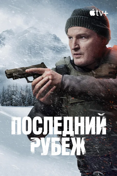Последний рубеж (2025)