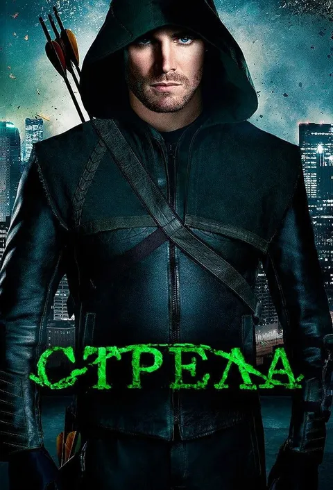 Стрела (2012)
