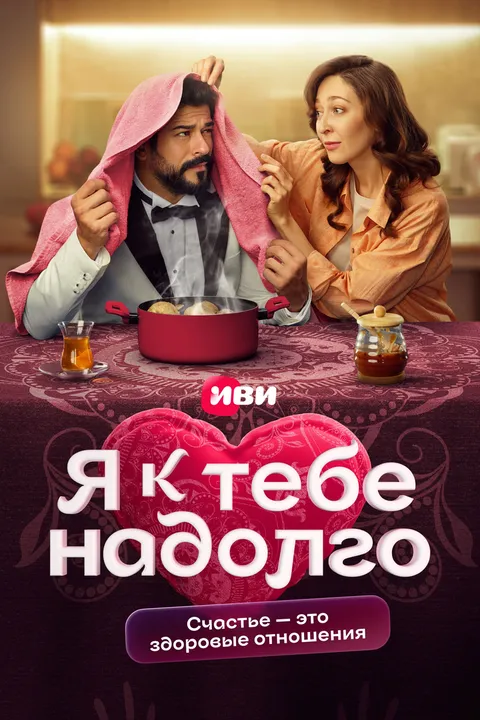 Я к тебе надолго (2024)