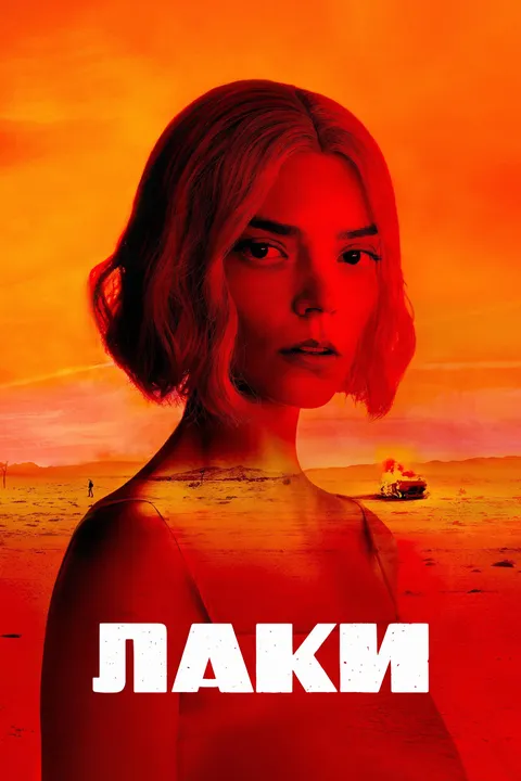 Лаки (2026)
