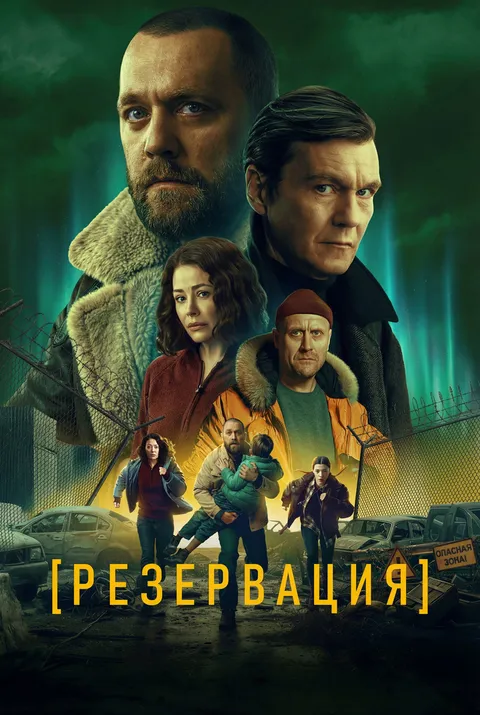 Резервация (2026)