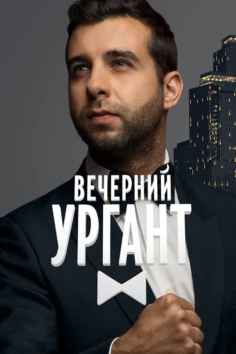 Вечерний Ургант (2012)