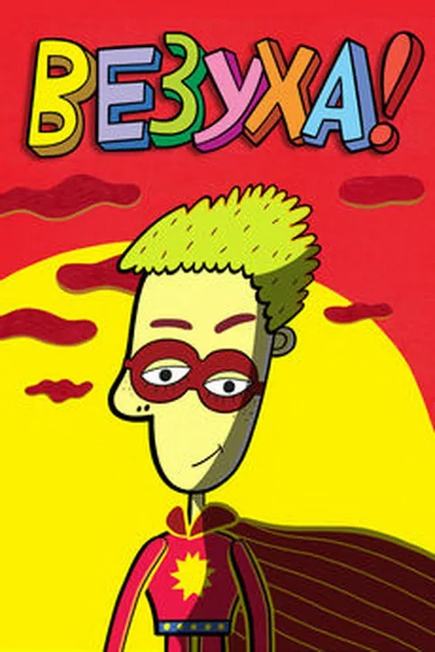 Везуха! (2010)