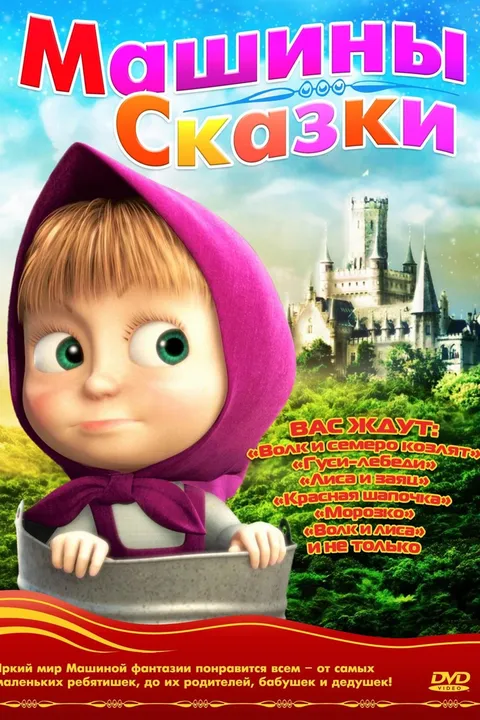 Машины сказки (2011)