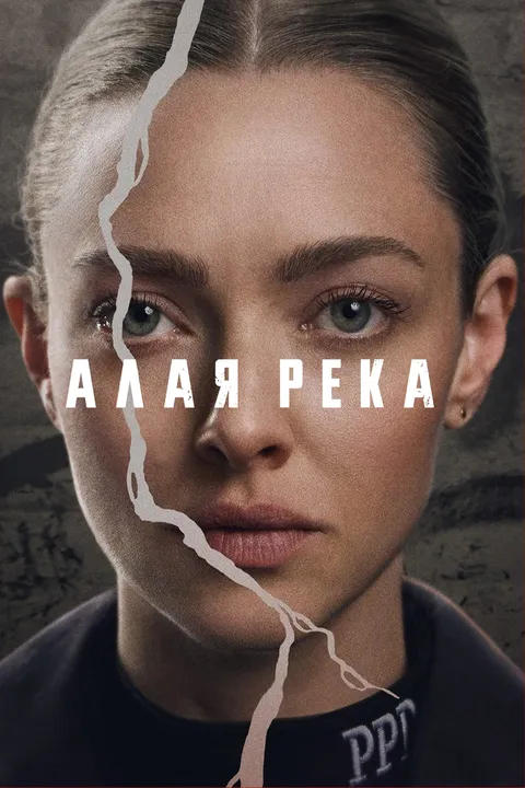 Алая река (2025)