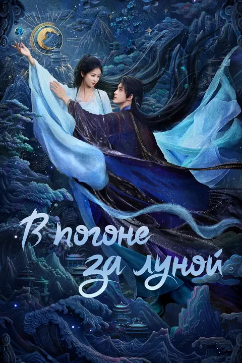 В погоне за луной (2025)