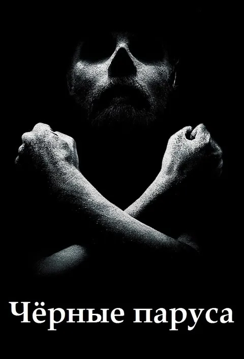 Черные паруса (2014)