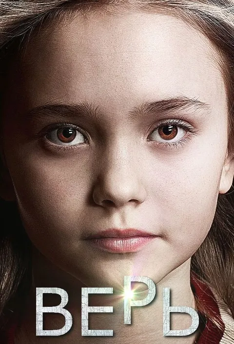 Верь (2014)