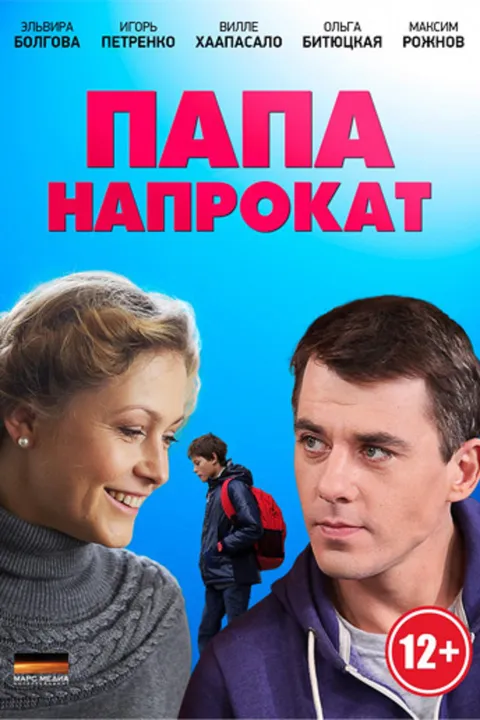 Папа напрокат (2013)