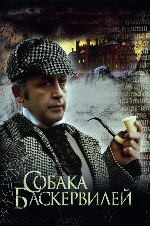 Шерлок Холмс и доктор Ватсон: Собака Баскервилей (1981)