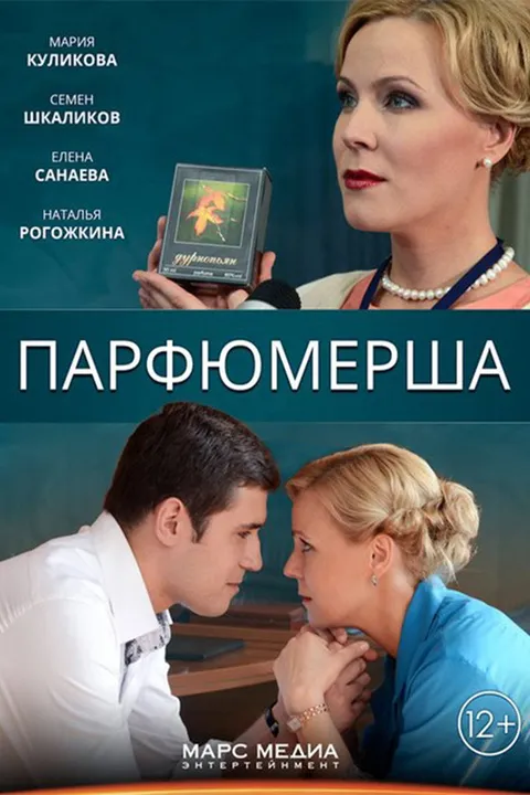 Парфюмерша (2013)