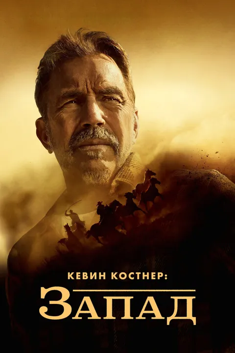 Кевин Костнер: Запад (2025)